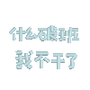 月入一千八 每天笑哈哈 打工人 文字 沙雕 搞笑