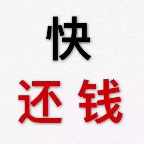 还钱文字图片