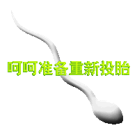 准备重新投胎 小蝌蚪 可爱 搞怪