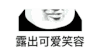 暴漫 熊猫头 可爱笑容 搞怪 逗