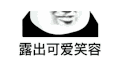 暴漫 熊猫头 可爱笑容 搞怪 逗