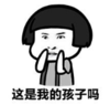 暴漫 文字表情包 这是我的孩子吗 搞笑 逗 沙雕