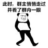 暴漫 熊猫头 看了一眼 搞怪 逗