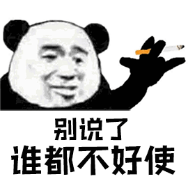 熊猫表情包 抽烟图片