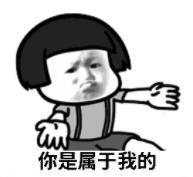 暴漫 蘑菇头 你是属于我的 搞笑 逗 沙雕