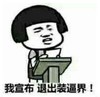 暴漫 文字表情包 我宣布退出装逼界 搞笑 逗 沙雕