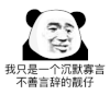 暴漫 熊猫头 我只是一个沉默寡言不善言辞的靓仔 搞怪 逗