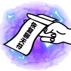 符咒搞怪施法恢复聊天gif动图