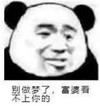 暴漫 熊猫头 别做梦了富婆看不上你的 搞笑 逗 魔性
