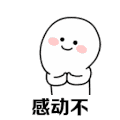 可爱 沙雕 感动不 搞笑 逗