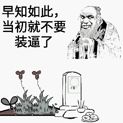 早知如此