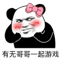 暴漫 熊猫头 有无哥哥一起游戏 搞怪 逗