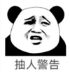 暴漫 熊猫头 抽人警告 搞笑 逗 沙雕