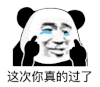暴漫 熊猫头 这次你真的过了 搞怪 逗