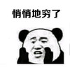 暴漫 熊猫头 悄悄地穷了 小声 搞怪 逗
