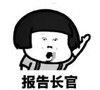 暴漫 蘑菇头 报告长官 搞笑 逗 沙雕
