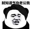 暴漫 熊猫头 就知道气你老公我 搞笑 逗 沙雕