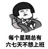 暴漫 文字表情包 每个星期总有六七天不想上班 搞笑 逗 沙雕