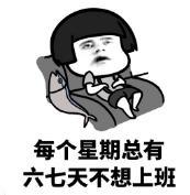 暴漫 文字表情包 每个星期总有六七天不想上班 搞笑 逗 沙雕