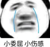 暴漫 熊猫头 小委屈小伤感 逗 沙雕 搞怪