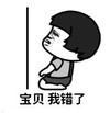 暴漫 蘑菇头 宝贝我错了 搞笑 逗 沙雕