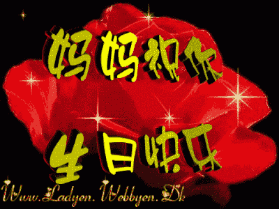 妈妈 生日快乐 祝妈妈生日快乐 happy