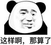 暴漫 熊猫头 这样啊 那算了 搞怪 逗