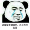暴漫 熊猫头 让我掉下眼泪的不止昨晚的酒 搞笑 逗 沙雕
