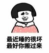 暴漫 文字表情包 最近睡得很坏 最好你搬过来 搞笑 逗 沙雕