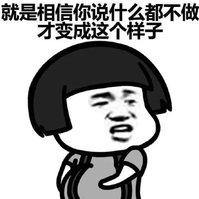 蘑菇头 说什么都不做 斗图 搞笑 猥琐