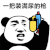 暴漫 熊猫头 一把装满尿的枪 搞怪 逗