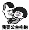 暴漫 文字表情包 我要公主抱抱 搞笑 逗 沙雕