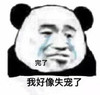 暴漫 熊猫头 完了 我好像失宠了 搞怪 逗
