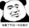 暴漫 熊猫头 谁看了不说一句你真行 嫌弃 搞怪 逗