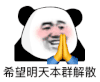 暴漫 熊猫头 希望明天本群解散 搞怪 逗