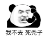 暴漫 熊猫头 我不去 死秃子 搞怪 逗