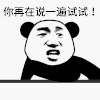 暴漫 熊猫头 再说一遍 搞怪 逗