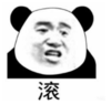 暴漫 熊猫头 滚 搞笑 逗 沙雕