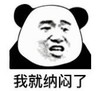 暴漫 文字表情包 我就纳闷了 搞笑 逗 沙雕