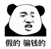 暴漫 熊猫头 假的骗钱的 搞笑 逗 沙雕