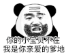 暴漫 熊猫头 小宝贝 搞怪 逗