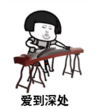 暴漫 蘑菇头 爱到深处 搞笑 逗 沙雕