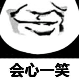 会心一笑