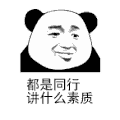 暴漫 熊猫头 什么素质 搞怪 逗
