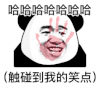 暴漫 熊猫头 哈哈哈哈哈哈 触碰到我的笑点 搞怪 逗