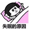 暴漫 文字表情包 失眠的原因 搞笑 逗 沙雕