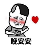 暴漫 蘑菇头 晚安安 搞笑 逗 沙雕