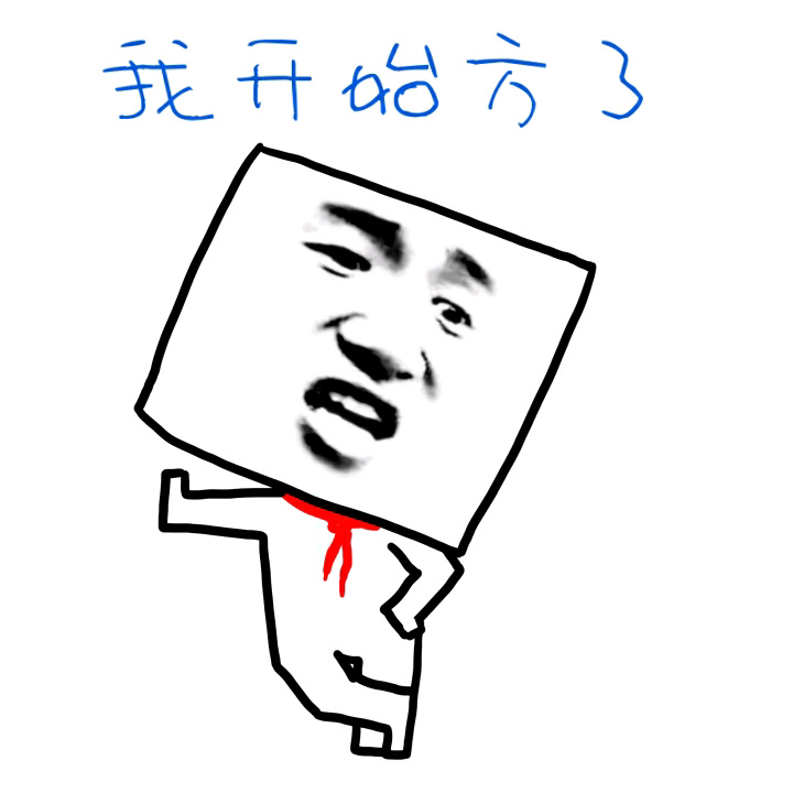 金馆长gif方头gif扶墙gif我开始方了gif