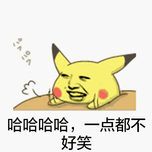 哈哈哈哈 一点都不好笑 拍桌子 皮卡丘