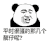 暴漫 熊猫头 沙雕 搞怪